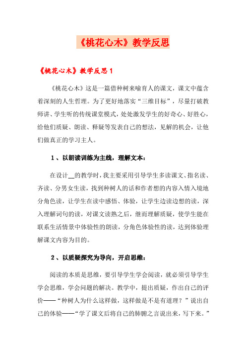 《桃花心木》教学反思