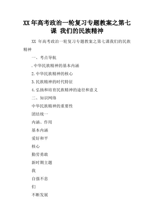 XX年高考政治一轮复习专题教案之第七课 我们的民族精神