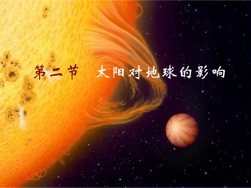 【人教版】地理必修一：1.2《太阳对地球的影响》ppt课件