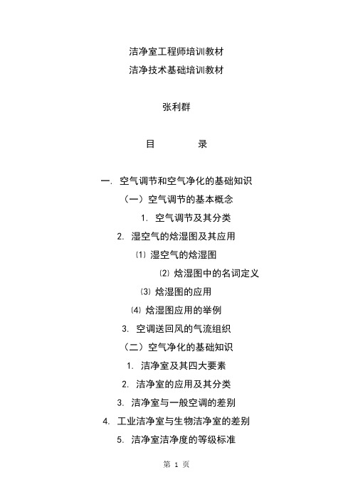 XXXX年洁净工程师培训教材-87页精选文档
