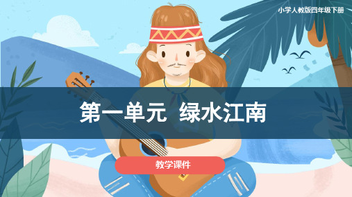 人教版小学四年级音乐下册 《第一单元 绿水江南 》教学课件