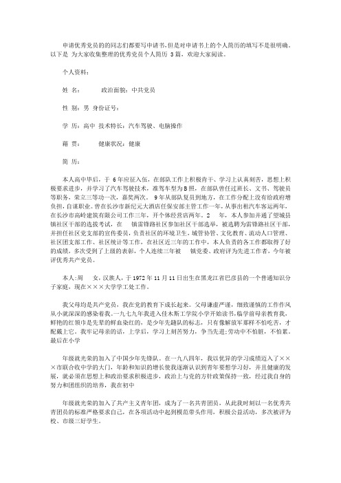 优秀党员个人简历范文_优秀党员个人简介模板【精品】