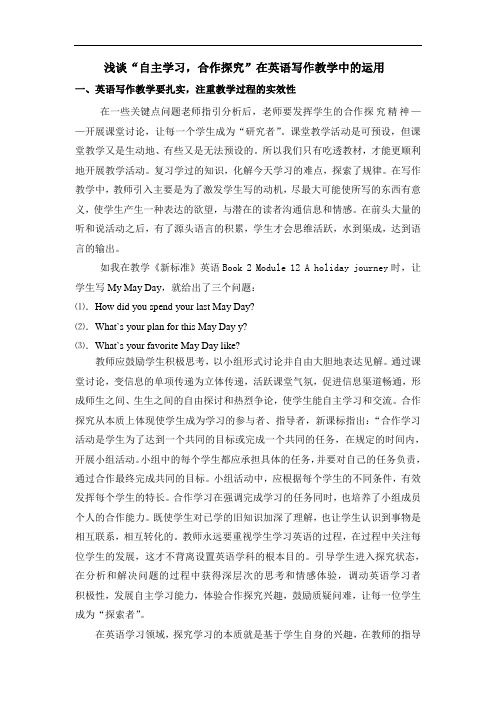 浅谈“自主学习,合作探究”在英语写作教学中的运用
