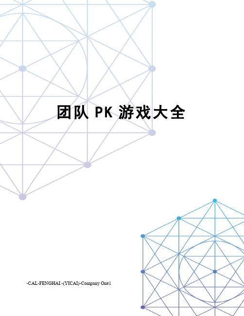 团队PK游戏大全