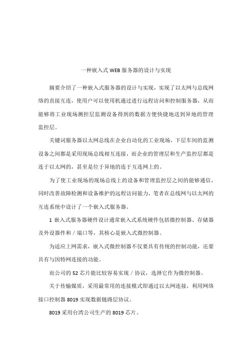 一种嵌入式WEB服务器的设计与实现