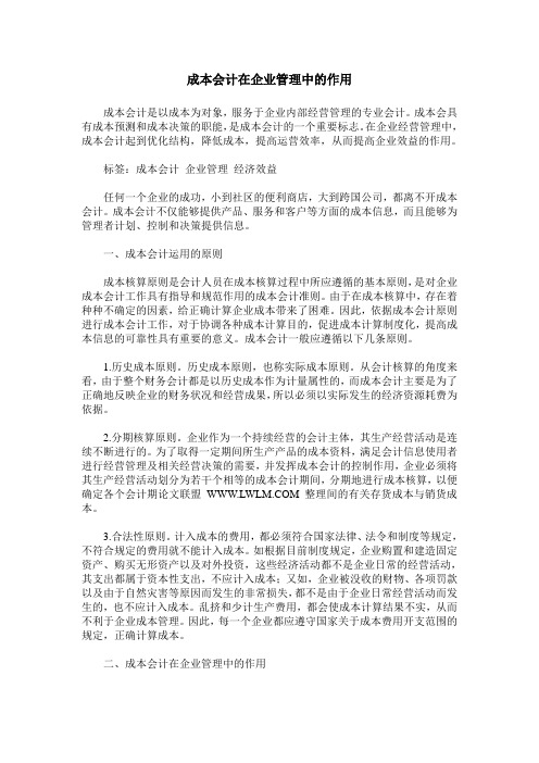 成本会计在企业管理中的作用