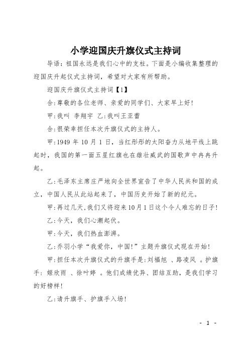 小学迎国庆升旗仪式主持词