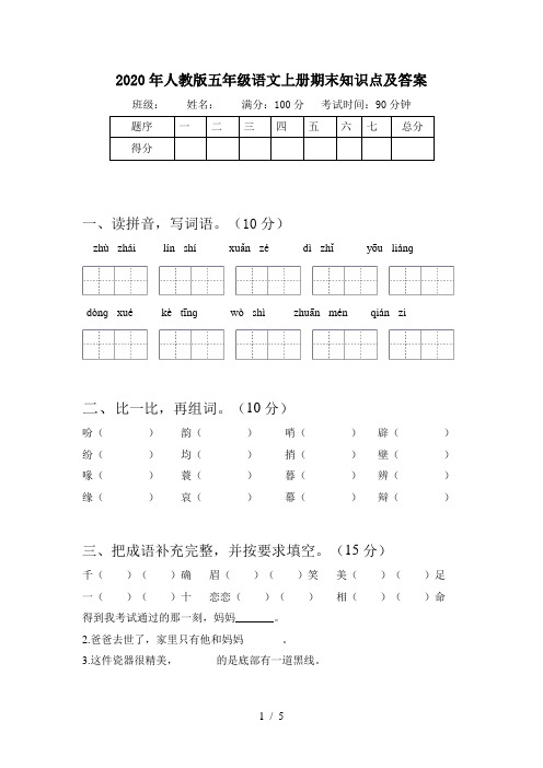 2020年人教版五年级语文上册期末知识点及答案