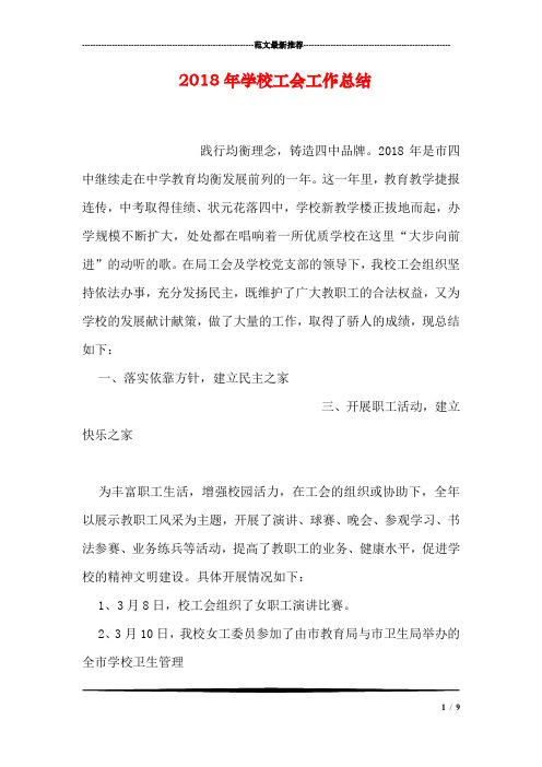 2018年学校工会工作总结