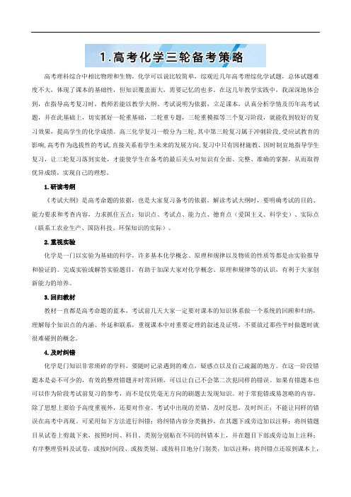 高考化学三轮复习：1-高考化学三轮备考策略 含解析 精品