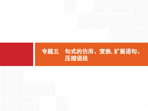 高考语文一轮总复习第三部分语言文字应用：专题五 句式的仿用、变换,扩展语句、压缩语段