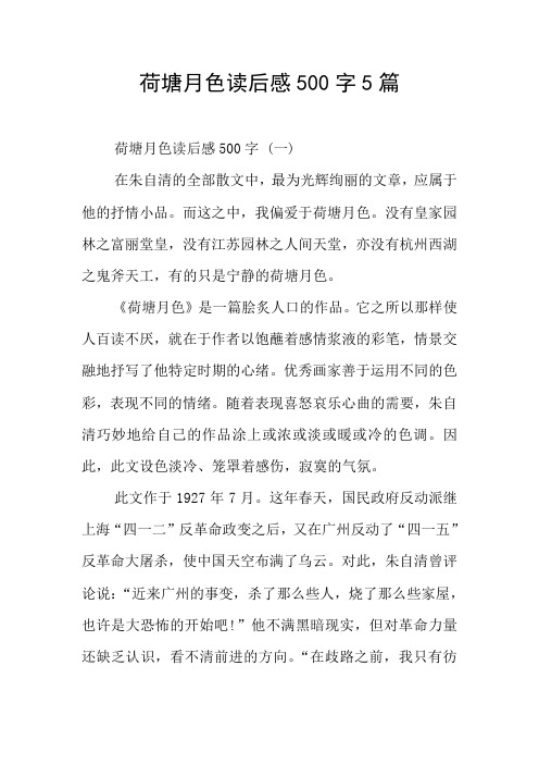 荷塘月色读后感500字5篇