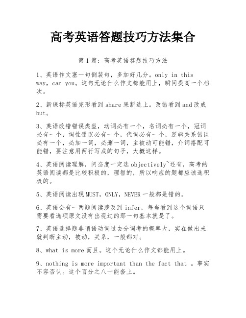 高考英语答题技巧方法集合