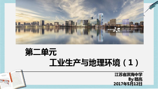 2019-2020年鲁教版高中地理必修二第三单元第2课  《工业生产与地理环境》课件(共26张PPT)