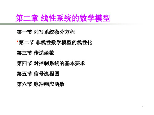 孙炳达 自动控制原理第2章