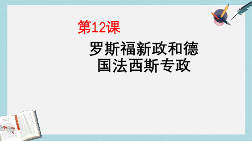 2019-2020年九年级历史下册第三单元第12课罗斯福新政和德国法西斯专政课件4华东师大版