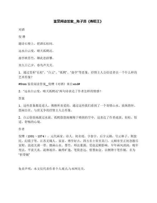 鉴赏阅读答案__陈子昂《燕昭王》