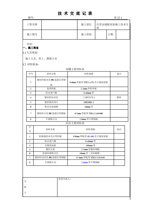 钢结构压型金属板屋面施工技术交底