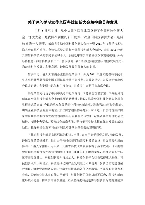 关于深入学习宣传全国科技创新大会精神的贯彻意见