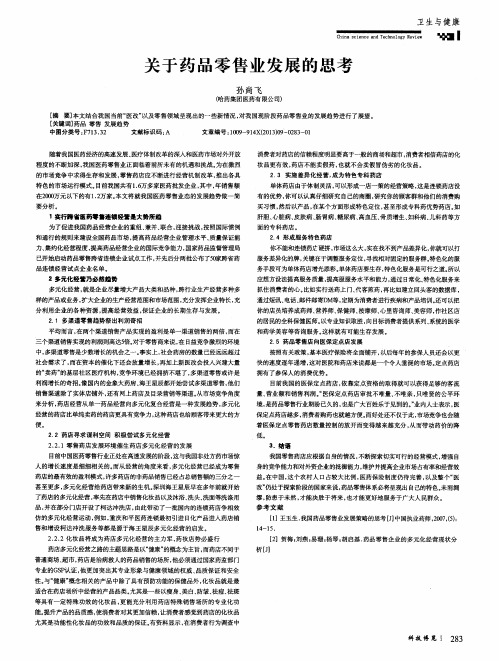 关于药品零售业发展的思考