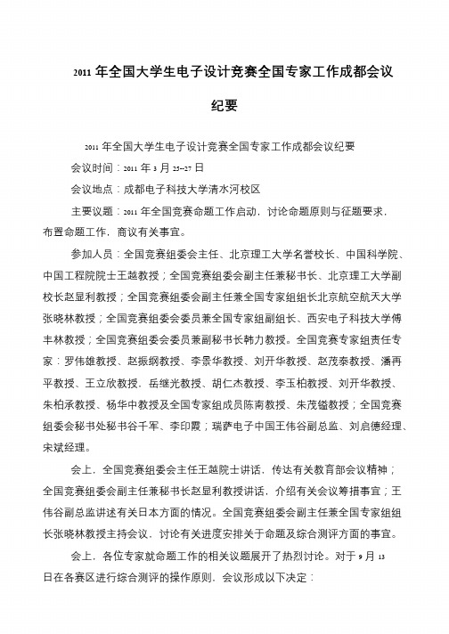2011年全国大学生电子设计竞赛全国专家工作成都会议纪要
