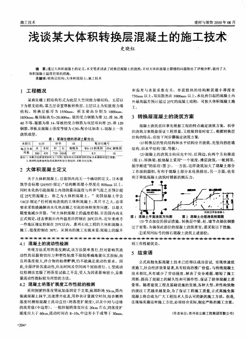 浅谈某大体积转换层混凝土的施工技术
