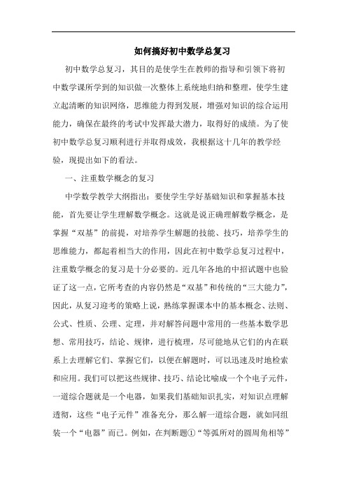 如何搞好初中数学总复习