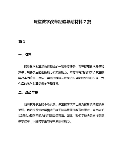 课堂教学改革经验总结材料7篇