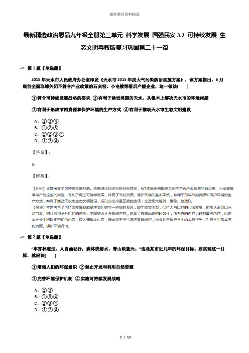 最新精选政治思品九年级全册第三单元 科学发展 国强民安3.2 可持续发展 生态文明粤教版复习巩固第二十一篇