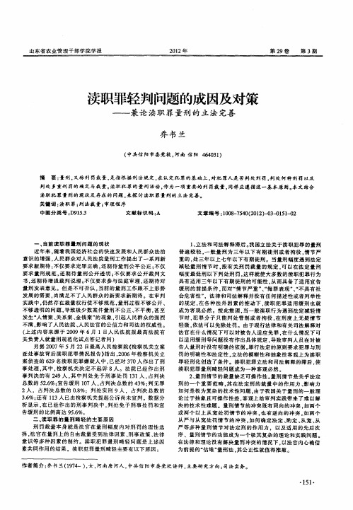 渎职罪轻判问题的成因及对策——兼论渎职罪量刑的立法完善