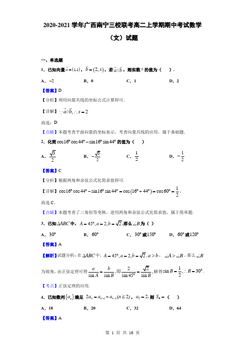 2020-2021学年广西南宁三校联考高二上学期期中考试数学(文)试题(解析版)