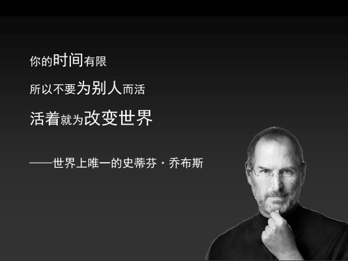 纪念乔布斯讲稿.ppt