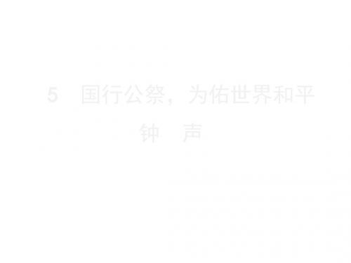 2019秋人教部编版八年级语文上册导学课件：第5课  国行公祭,为佑世界和平(共17张PPT)