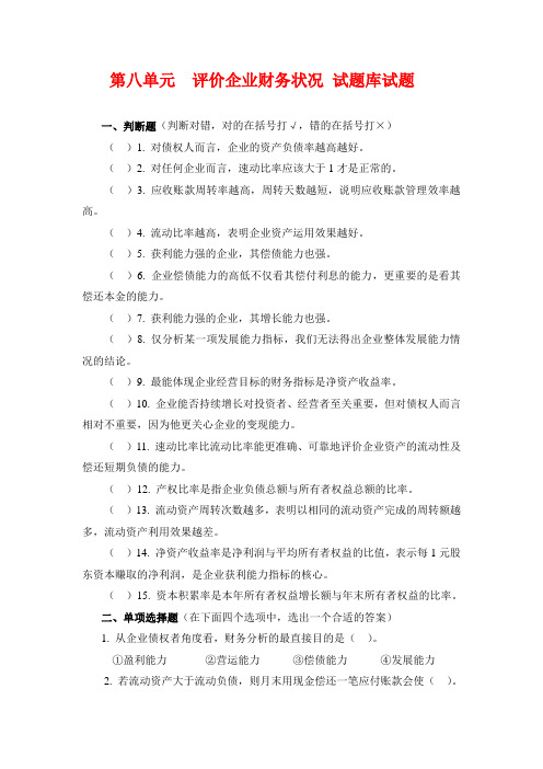 8.第八单元  评价企业财务状况 试题库