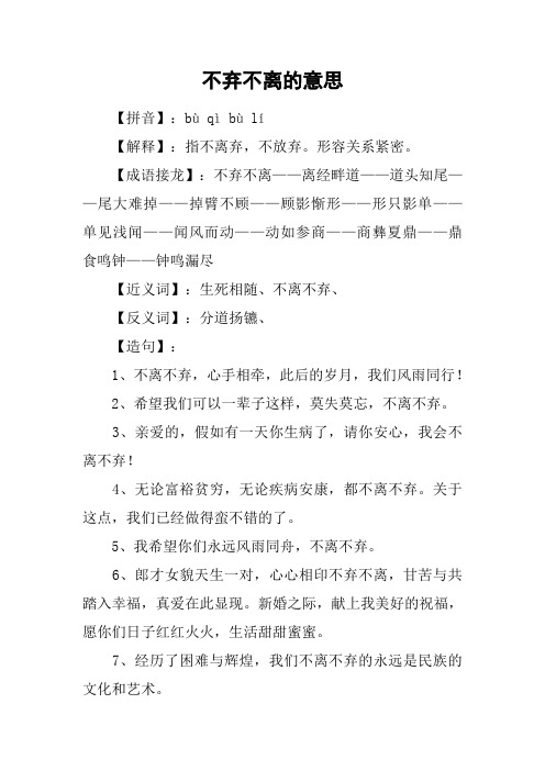 不弃不离的意思