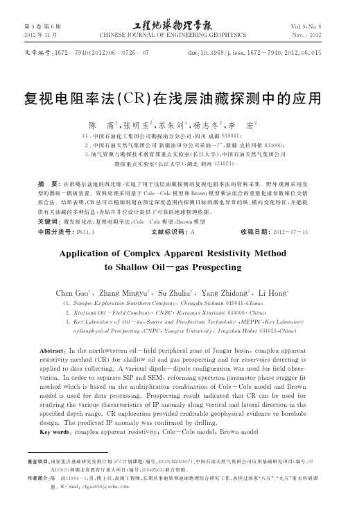复视电阻率法_CR_在浅层油藏探测中的应用_陈高