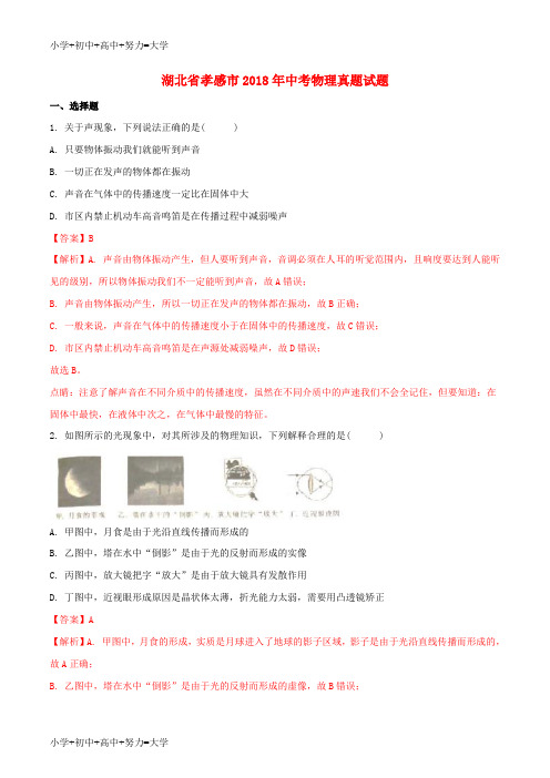 配套K12湖北省孝感市2018年中考物理真题试题(含解析1)