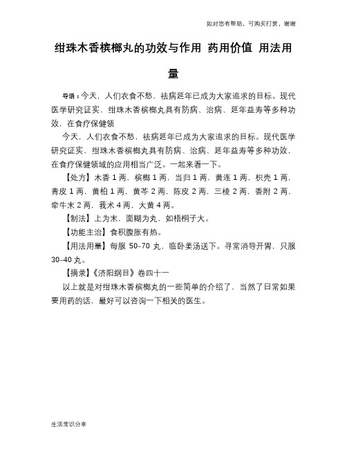 绀珠木香槟榔丸的功效与作用 药用价值 用法用量