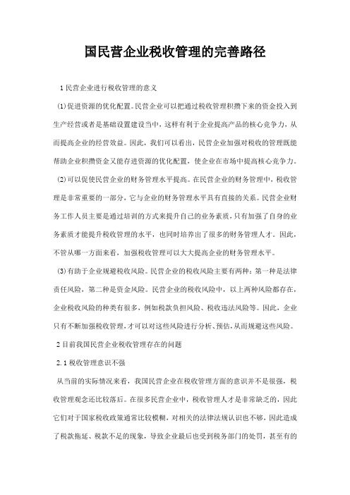 最新国民营企业税收管理的完善路径