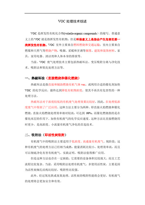 完整word版,VOC处理技术综述