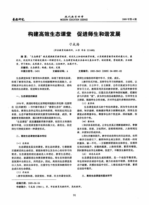 构建高效生态课堂 促进师生和谐发展
