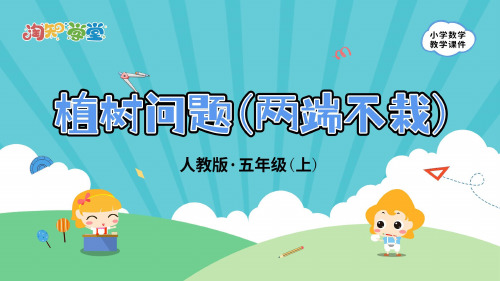 《植树问题(两端不栽)》_教学PPT