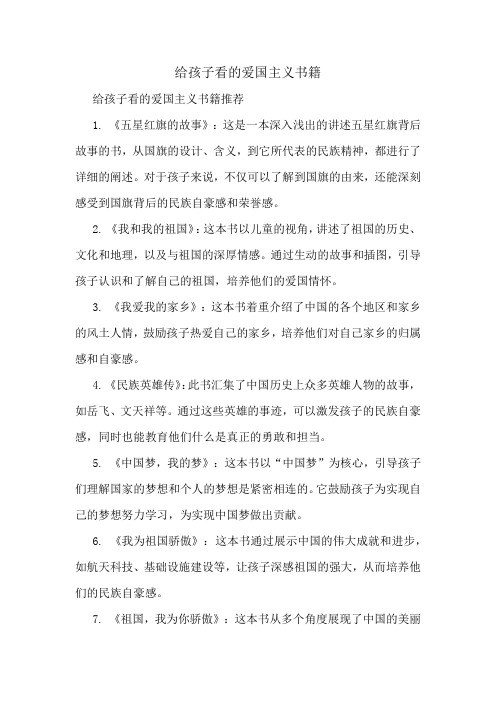 给孩子看的爱国主义书籍