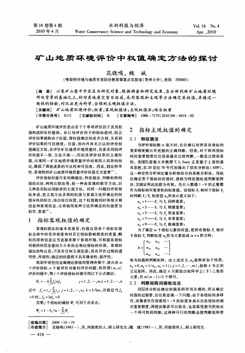矿山地质环境评价中权值确定方法的探讨