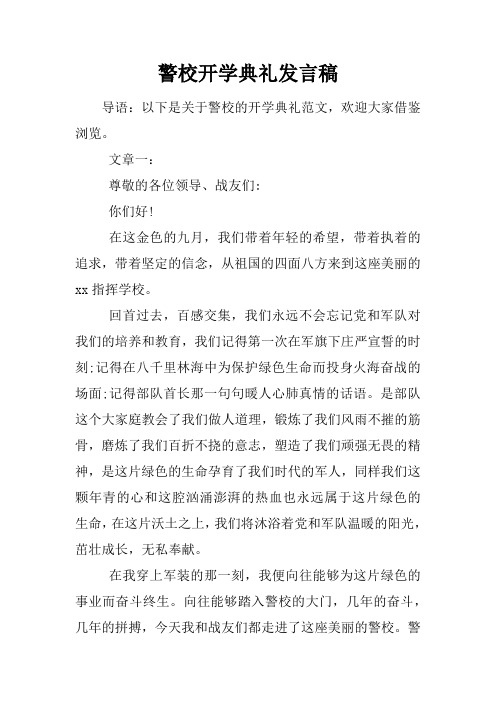 警校开学典礼发言稿