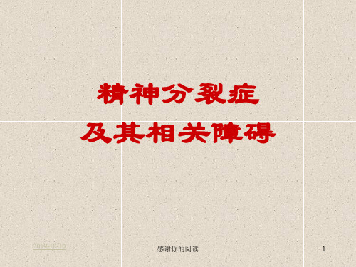 精神分裂症及其相关障碍模板.pptx