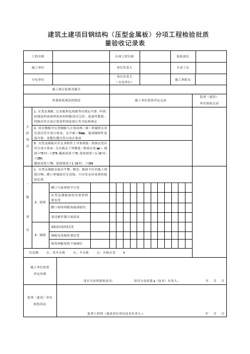 建筑土建项目钢结构(压型金属板)分项工程检验批质量验收记录表