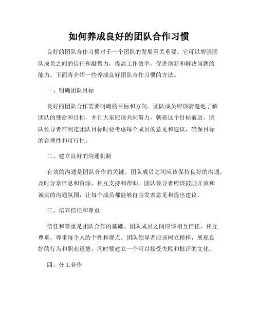 如何养成良好的团队合作习惯