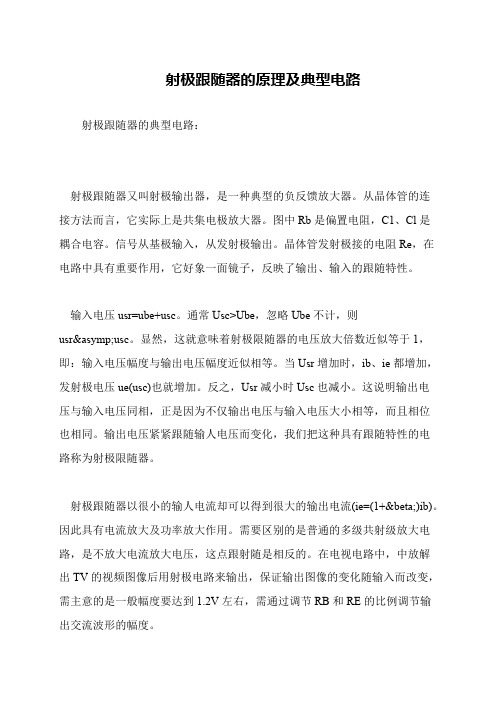 射极跟随器的原理及典型电路
