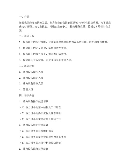 热力职工培训计划方案